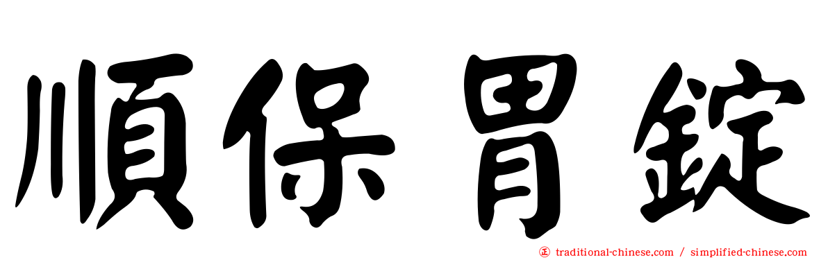 順保胃錠