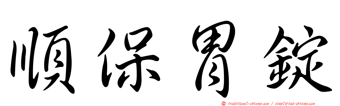 順保胃錠