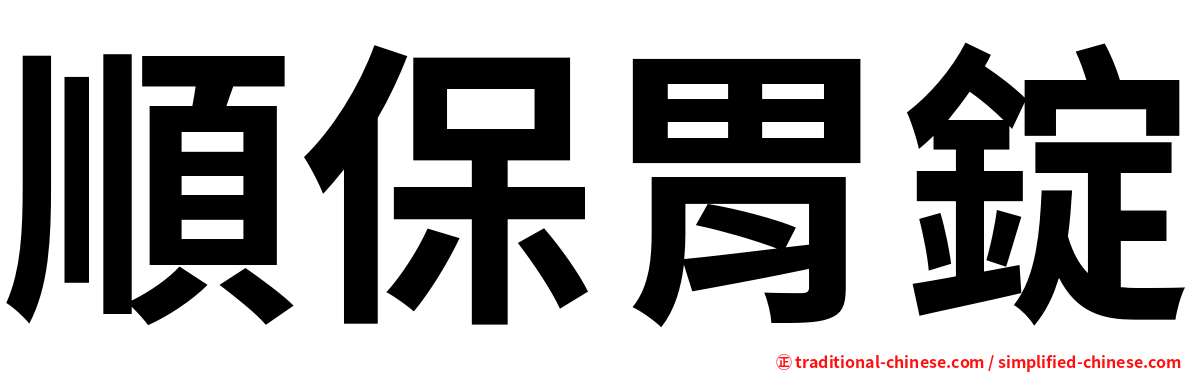 順保胃錠
