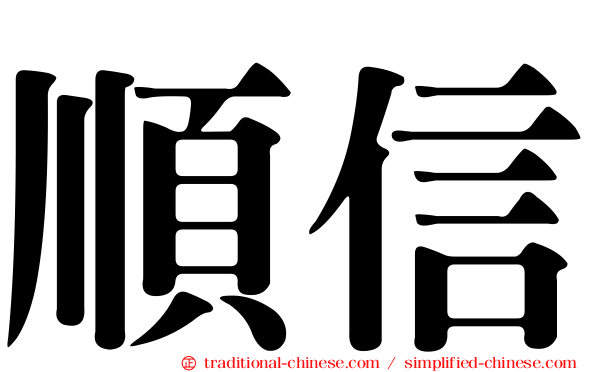 順信