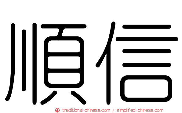 順信