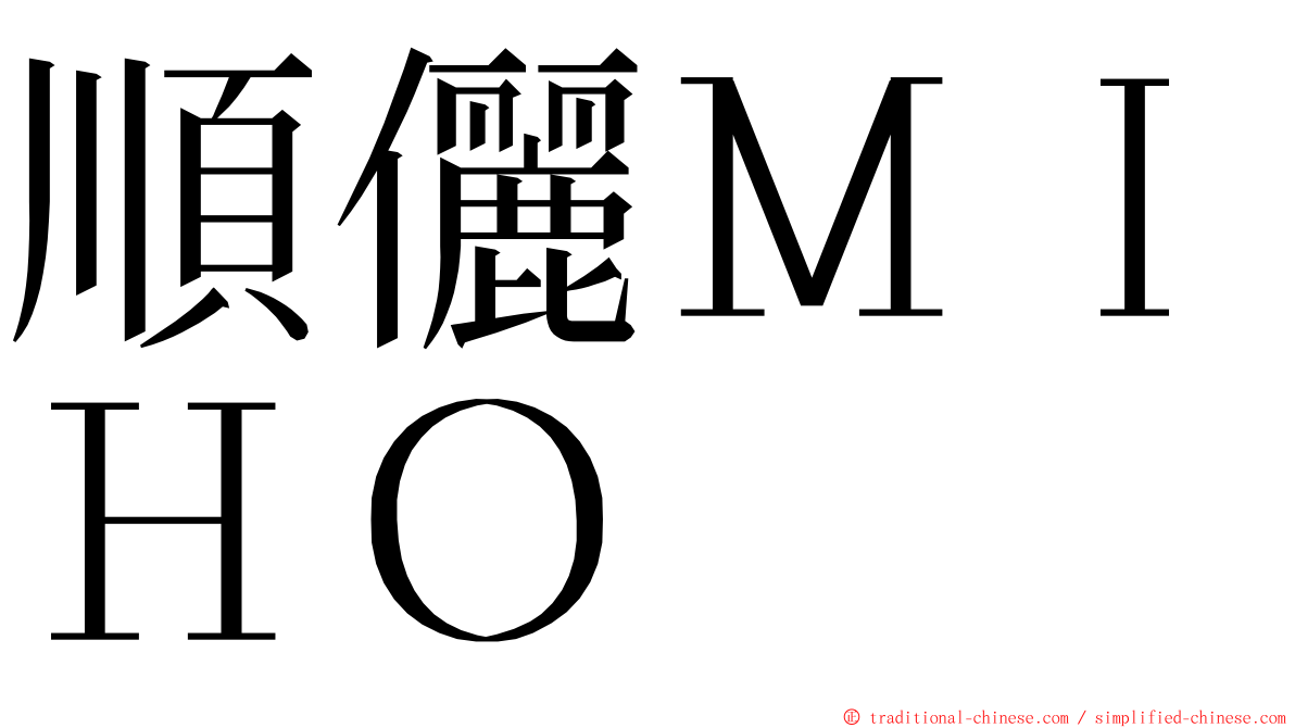 順儷ＭＩＨＯ ming font