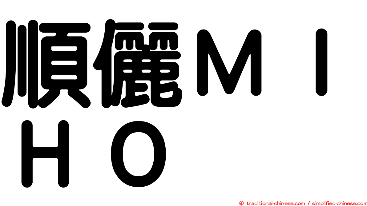 順儷ＭＩＨＯ