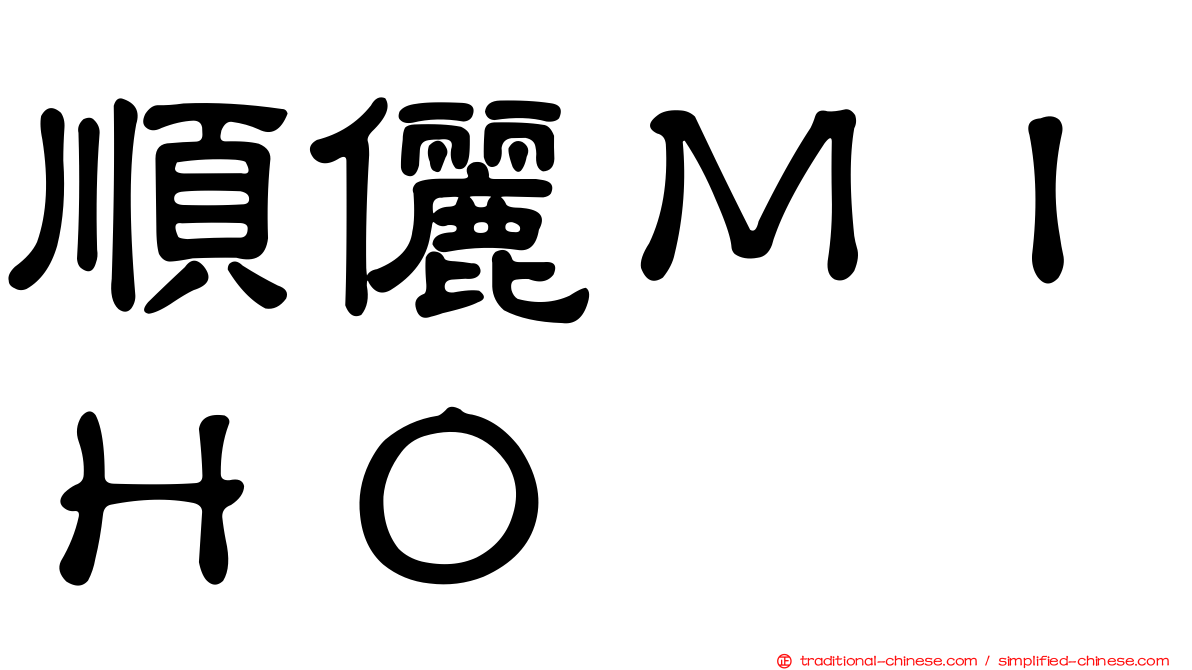 順儷ＭＩＨＯ
