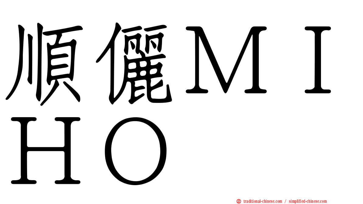 順儷ＭＩＨＯ