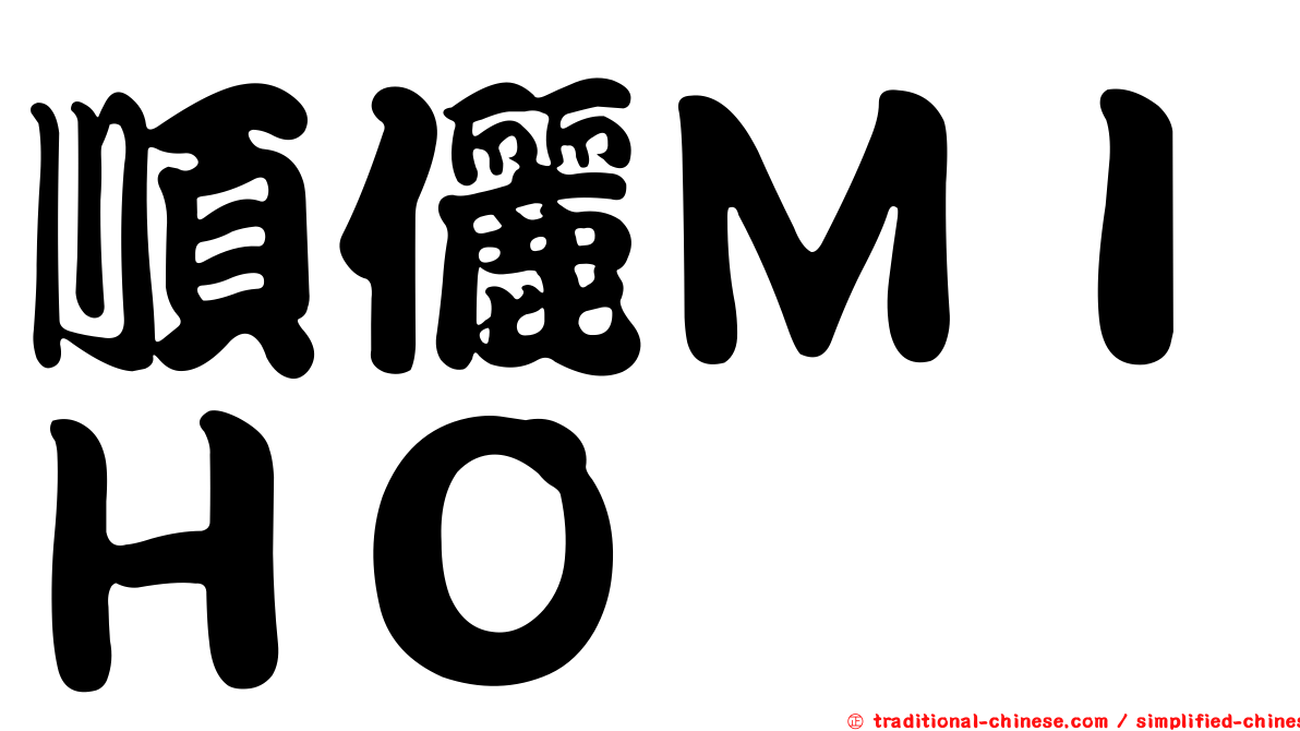 順儷ＭＩＨＯ