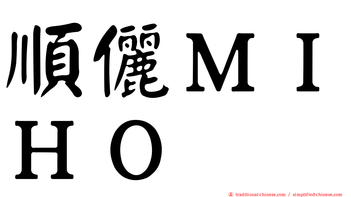 順儷ＭＩＨＯ
