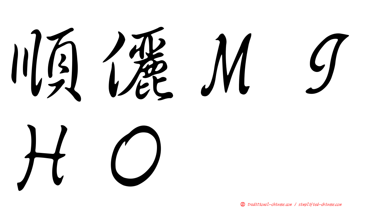 順儷ＭＩＨＯ