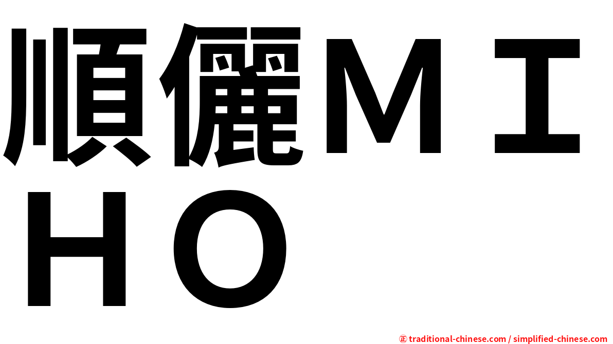 順儷ＭＩＨＯ