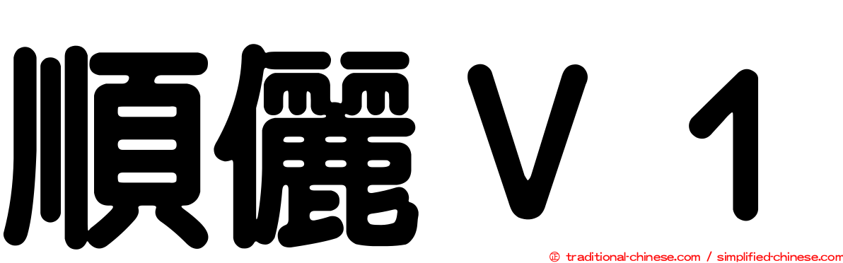 順儷Ｖ１