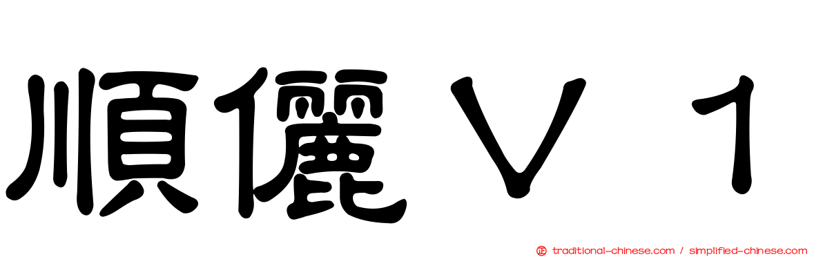 順儷Ｖ１
