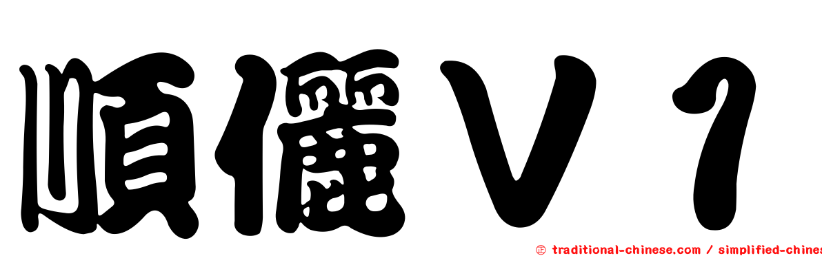 順儷Ｖ１