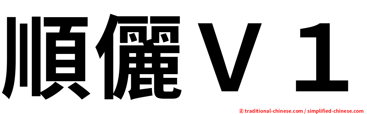 順儷Ｖ１