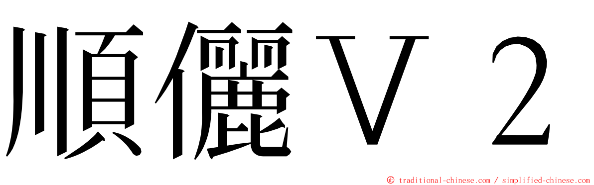 順儷Ｖ２ ming font