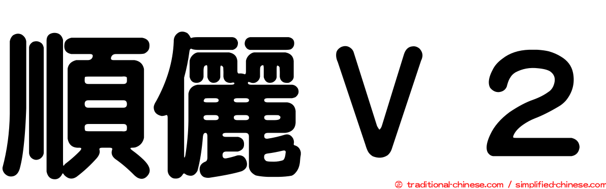 順儷Ｖ２