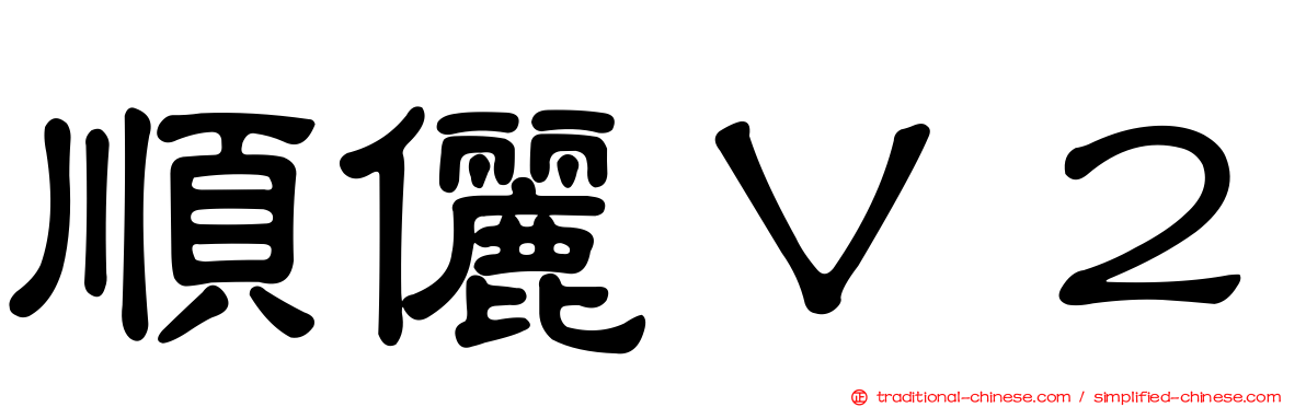 順儷Ｖ２