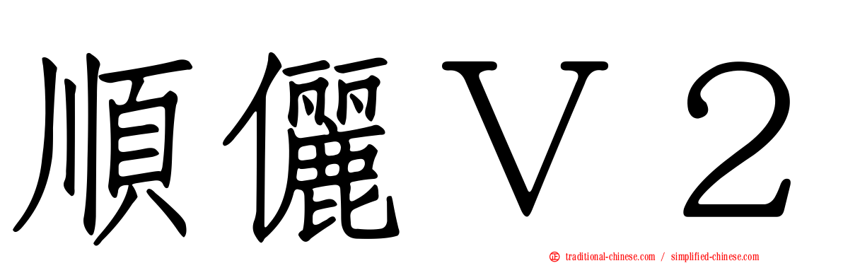 順儷Ｖ２