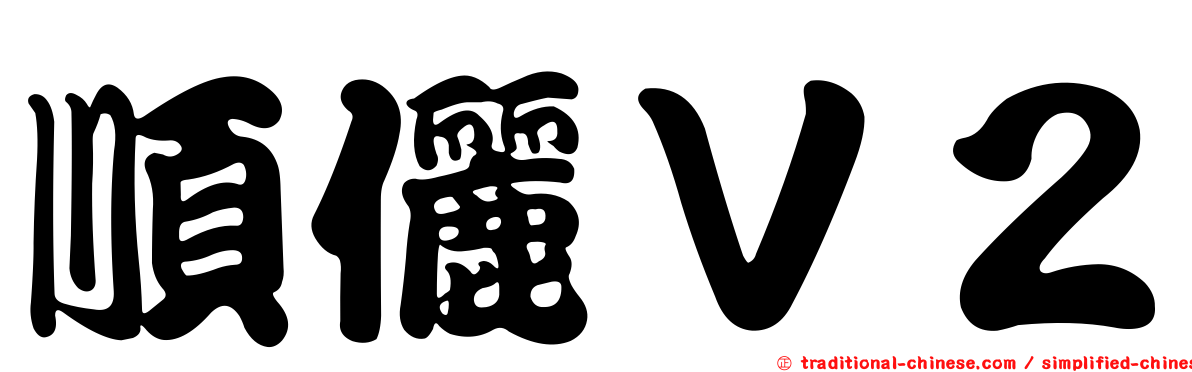 順儷Ｖ２