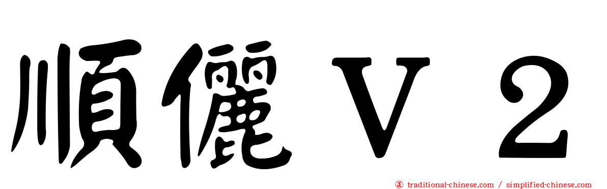 順儷Ｖ２