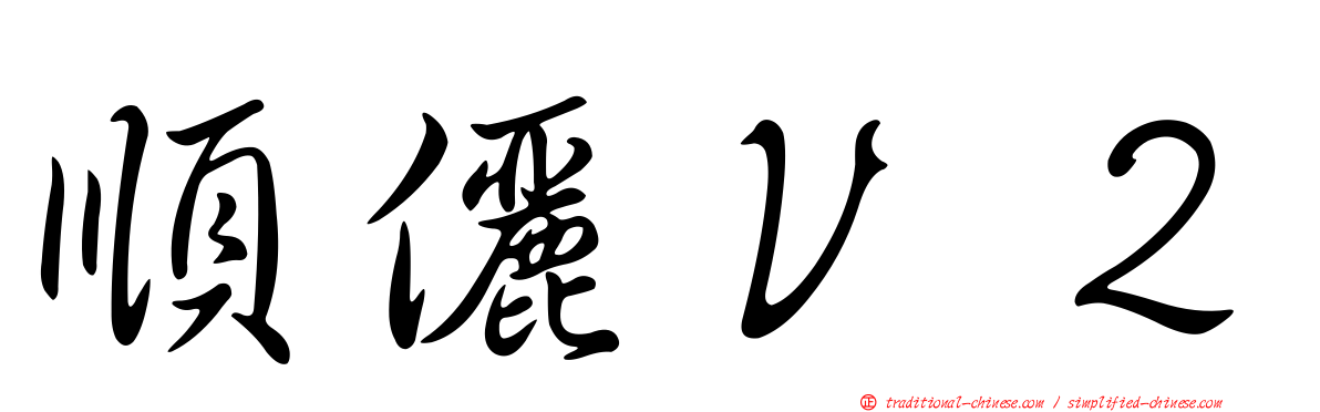 順儷Ｖ２