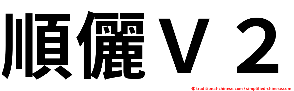 順儷Ｖ２