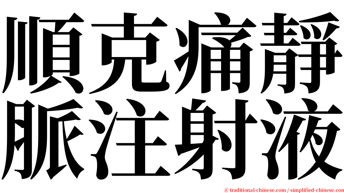 順克痛靜脈注射液 serif font