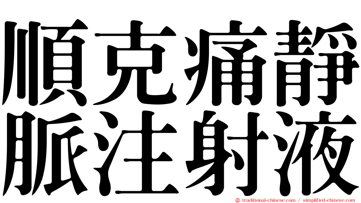 順克痛靜脈注射液