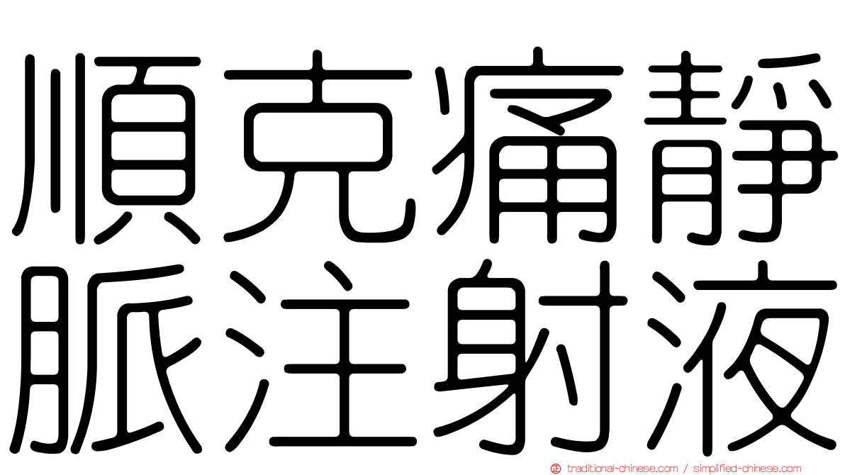 順克痛靜脈注射液