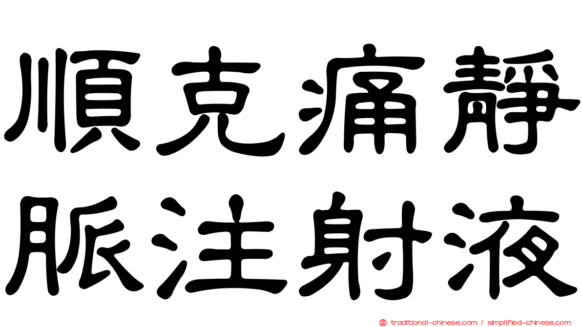 順克痛靜脈注射液