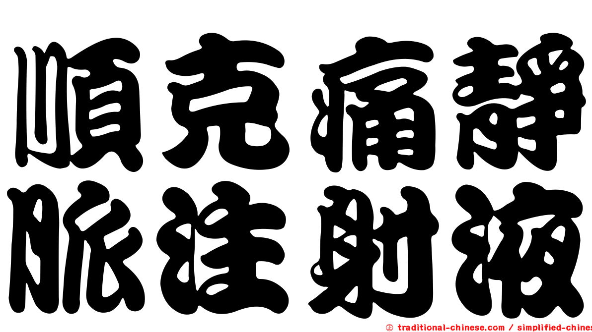 順克痛靜脈注射液