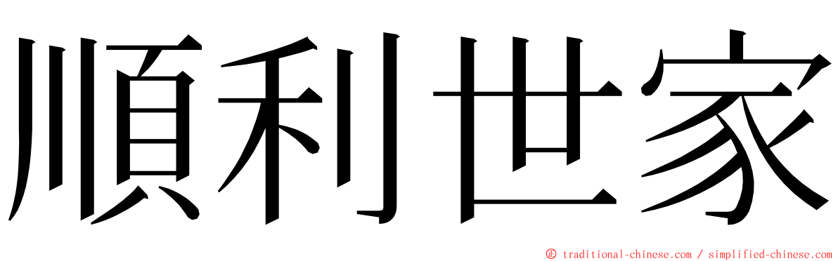 順利世家 ming font