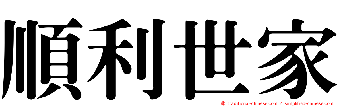 順利世家