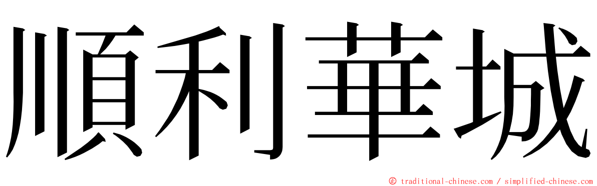 順利華城 ming font