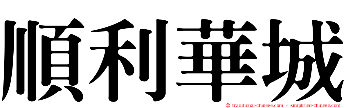 順利華城
