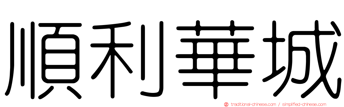 順利華城