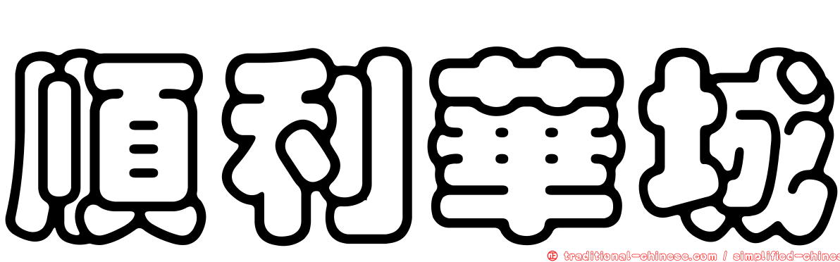 順利華城