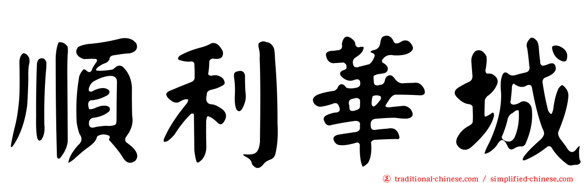 順利華城