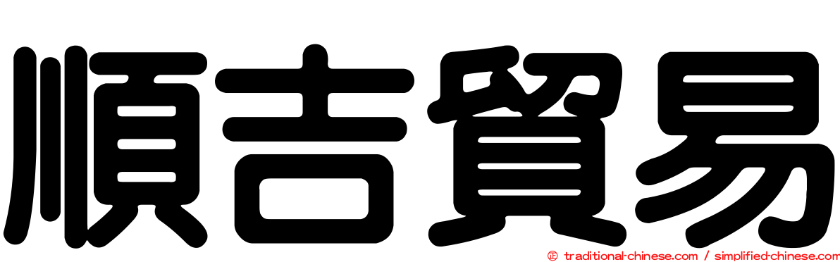 順吉貿易