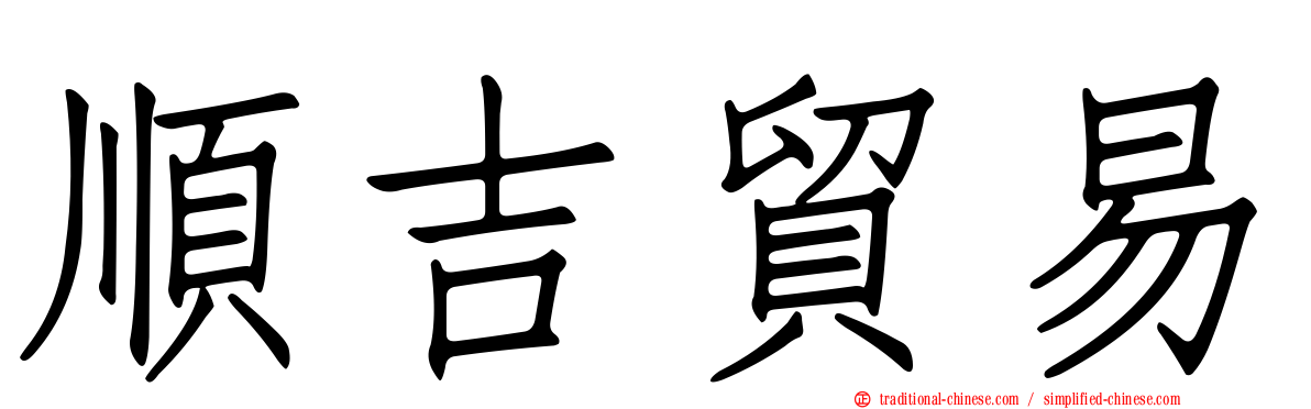 順吉貿易