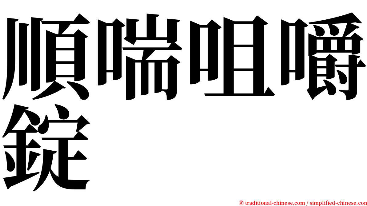 順喘咀嚼錠 serif font