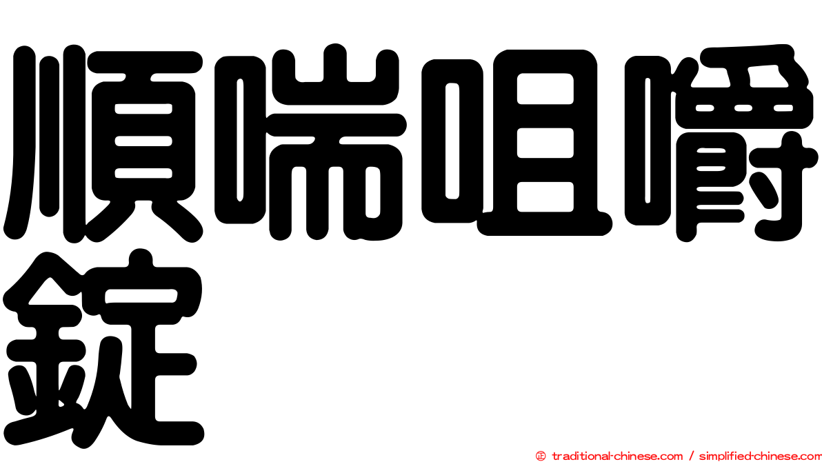 順喘咀嚼錠