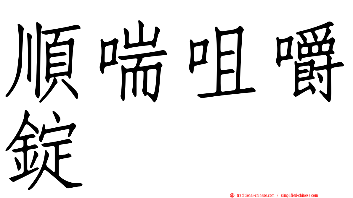 順喘咀嚼錠