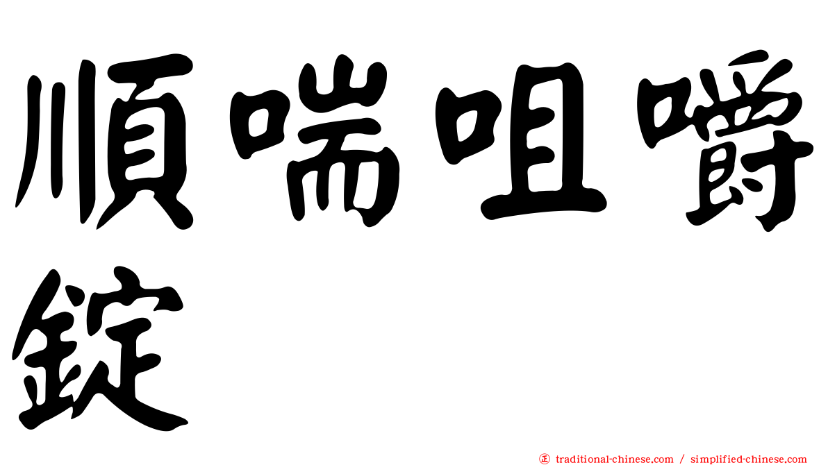 順喘咀嚼錠