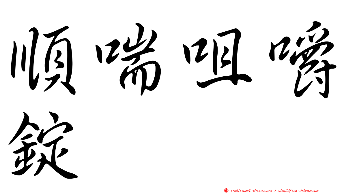 順喘咀嚼錠