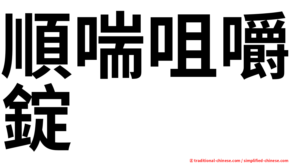 順喘咀嚼錠