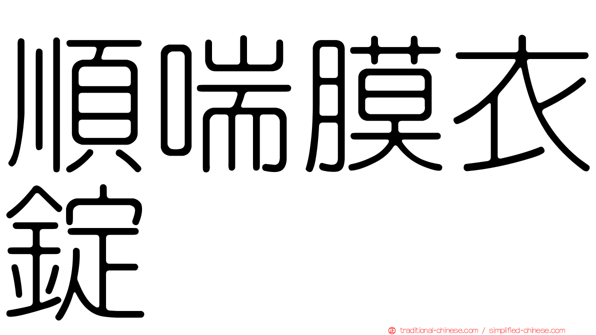 順喘膜衣錠