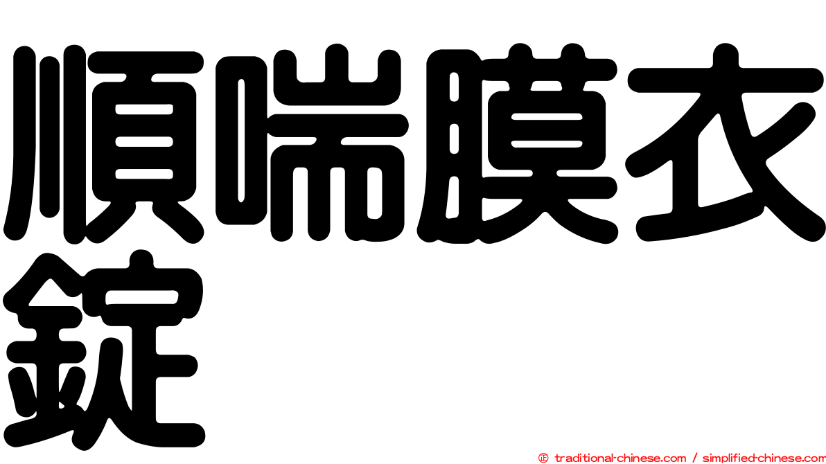 順喘膜衣錠