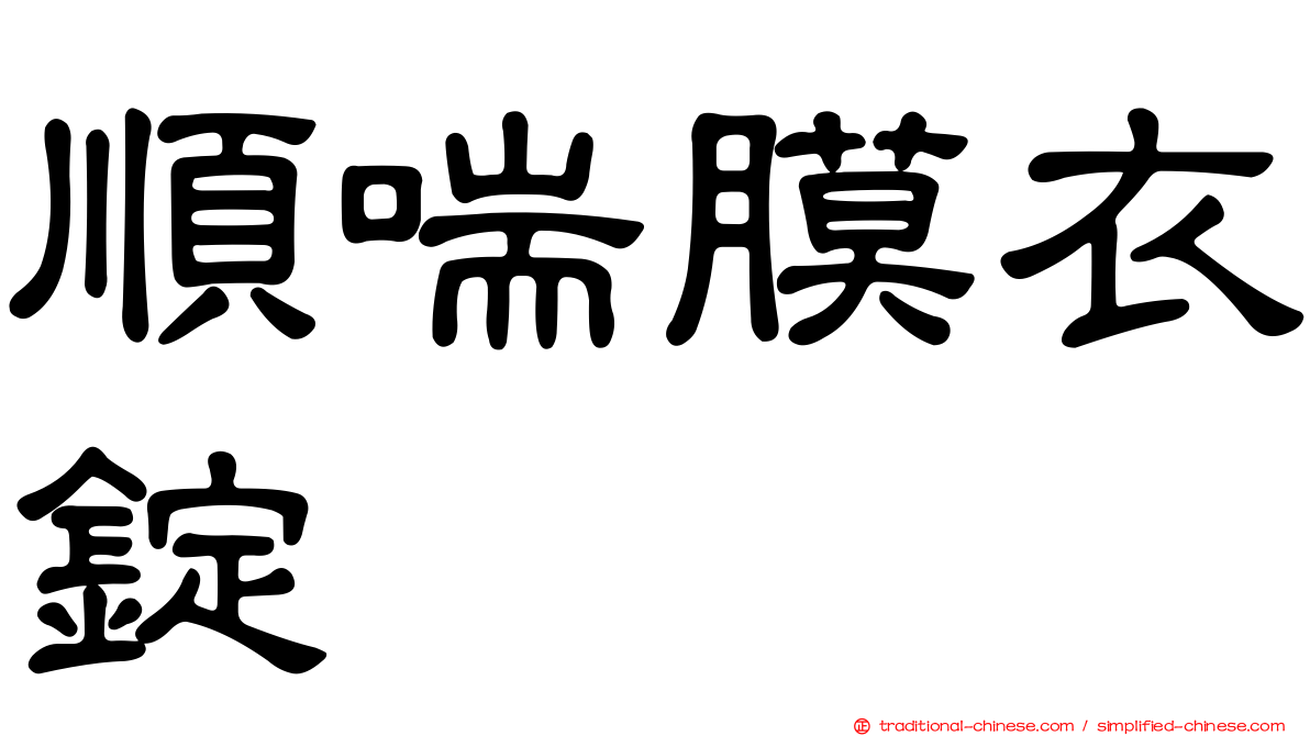 順喘膜衣錠