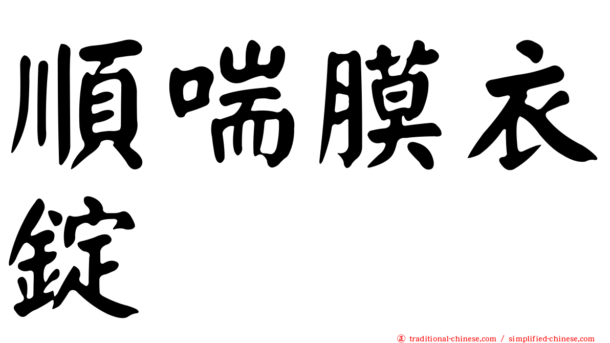 順喘膜衣錠