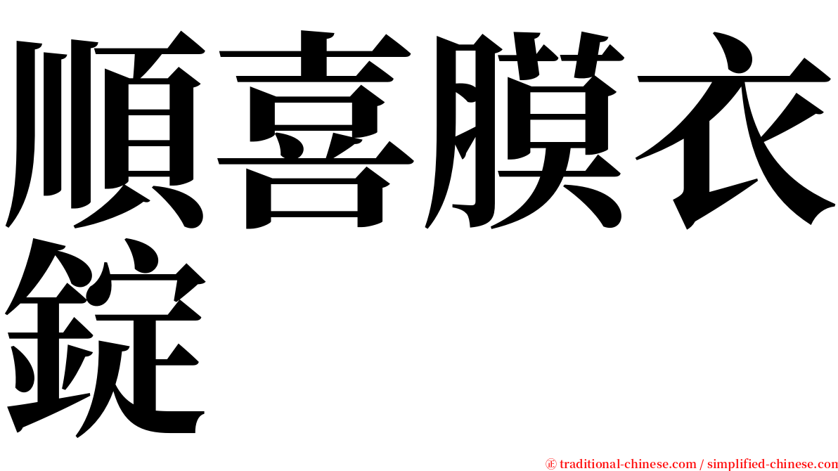 順喜膜衣錠 serif font